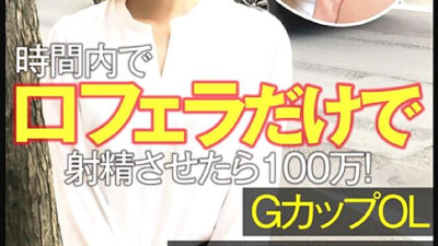 CLT-063 Handjob NG! 1 Million If You Ejaculate With A Blowjob Only In Your Mouth Within Time! G Cup OL Estrus Runaway Acme!