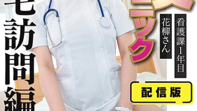 SENN-044 Distribution version (back) Hand job clinic Sexual intercourse clinic Home visit treatment version Hanayagi, 1st year of nursing department, resident of Toshima Ward Creampie treatment at ○○