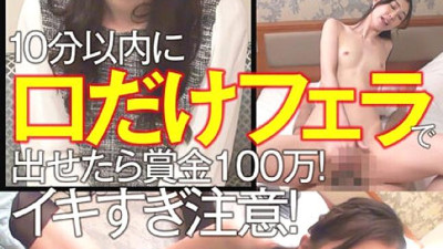 CLT-062 1 million prize if you can blow your mouth within 10 minutes! Be careful not to get too excited! Explosion of perverted things you like!
