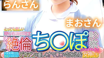 ORECS-131 Limited to very kind active nurses Would you please examine my unparalleled dick? Goddess Mao Sanran gently wraps her pussy around a big dick that won