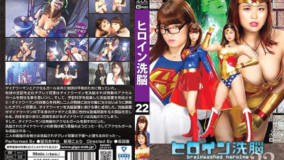 TBW-022 Heroine Brainwashing Vol.22 Dyna Woman & Accel Girl