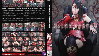 GVRD-14 Evil Female Executive Punishment play & play Shiori Uehara