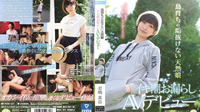 TYOD-371 I went to Tokyo because I wanted to have sex without worrying about the eyes. Mayu Kimishima, an island-raised natural girl who leaked the tide