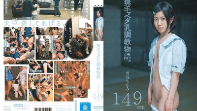 MUM-156 Hairless pet milk training story. Chinami Yukiya 149cm
