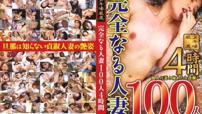 NXG-012 100 Perfect Married Women 4 Hours