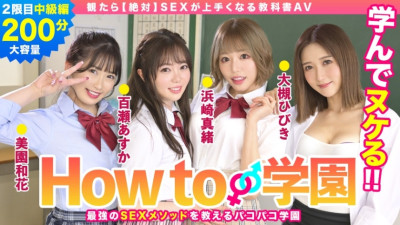 BARE-002 If You Watch How To Gakuen  Textbook AV Intermediate Edition Asuka Momose Waka Misono Mao Hamasaki Hibiki Otsuki Gento Moribayashi