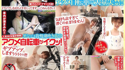 SGKI-015  Popular AV actress takes on the challenge! Peeing, squirting, orgasming on a bicycle in the city! Yui Tenma