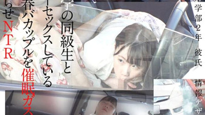TENC-002 A young couple having car sex with a university classmate is played to sleep with gas and NTR Target: 2nd year, Faculty of Education Boyfriend: 2nd year, Information Design Department 640 2