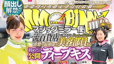 DVDMS-688 The ban on appearance has been lifted! !! Magic Mirror Flight A neat and dignified beauty member who works at a first-class department store First public deep kiss vol.03 All 8 people SEX special! !! A cosmetologist with moist lips entwines her