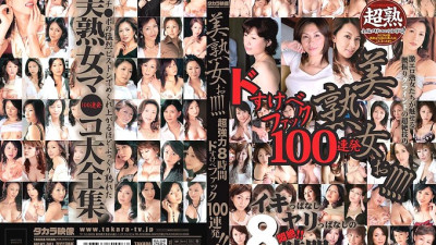 MGHT-001 Beautiful mature woman! ! ! ! Super Powerful 8 Hours Dosukebe Fuck 100 Consecutive Shots! !