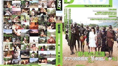 DANDY-342 Wild Kingdom African Aboriginal People and Creampie Raw Creampie VOL.1