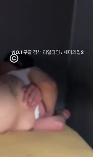 세미의 집 시즌2 - 세상 남자들은 내 보지 만지려고 있는거야 2