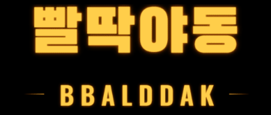 성인사이트 - 빨딱야동